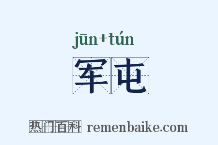 军屯是什么意思的图片